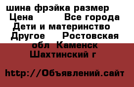 шина фрэйка размер L › Цена ­ 500 - Все города Дети и материнство » Другое   . Ростовская обл.,Каменск-Шахтинский г.